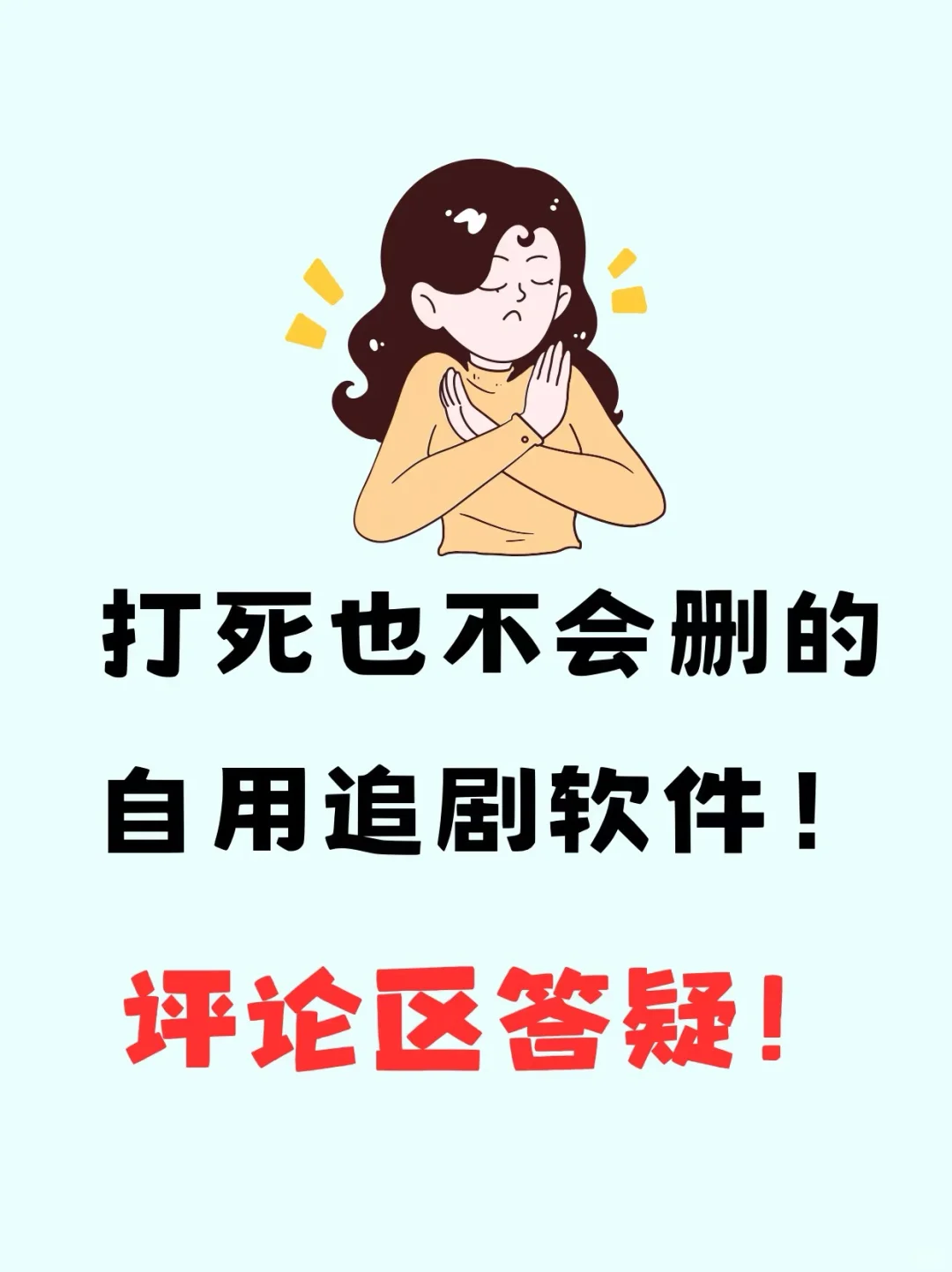 宝藏APP 免费追剧看剧ios，安卓通用!