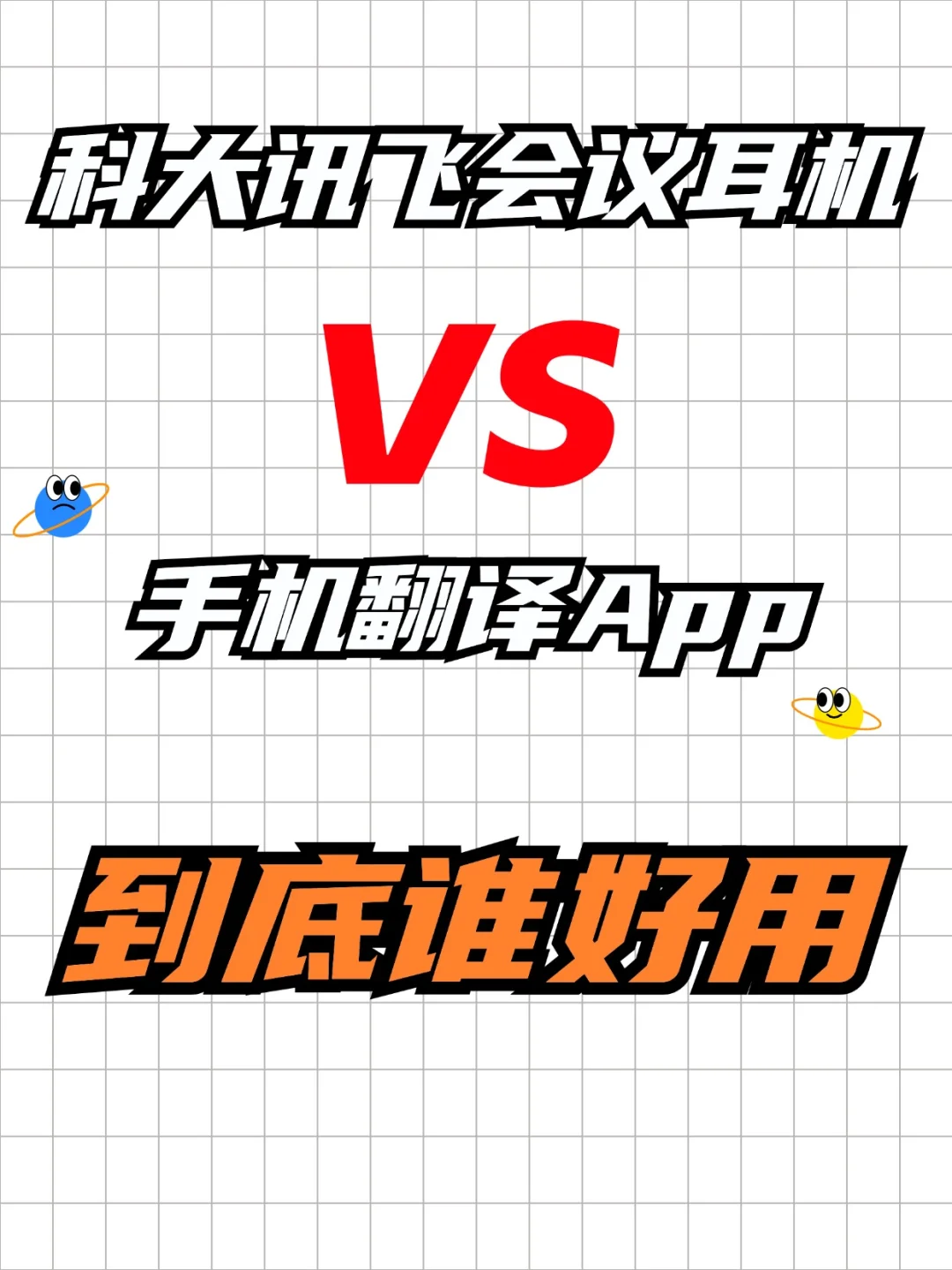 🔥科大讯飞会议耳机VS手机翻译App🔥