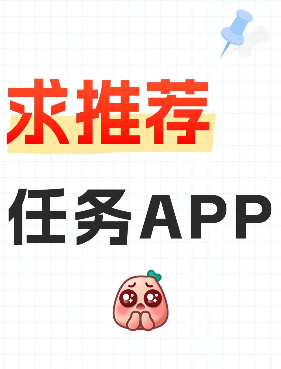 求推荐一个做任务app