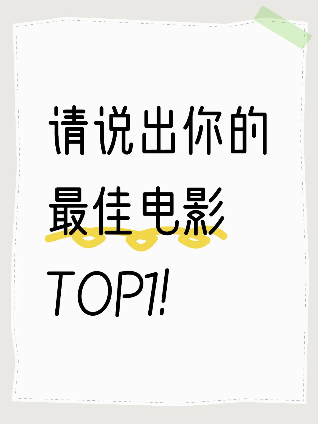 请说出你的 最佳电影TOP1！