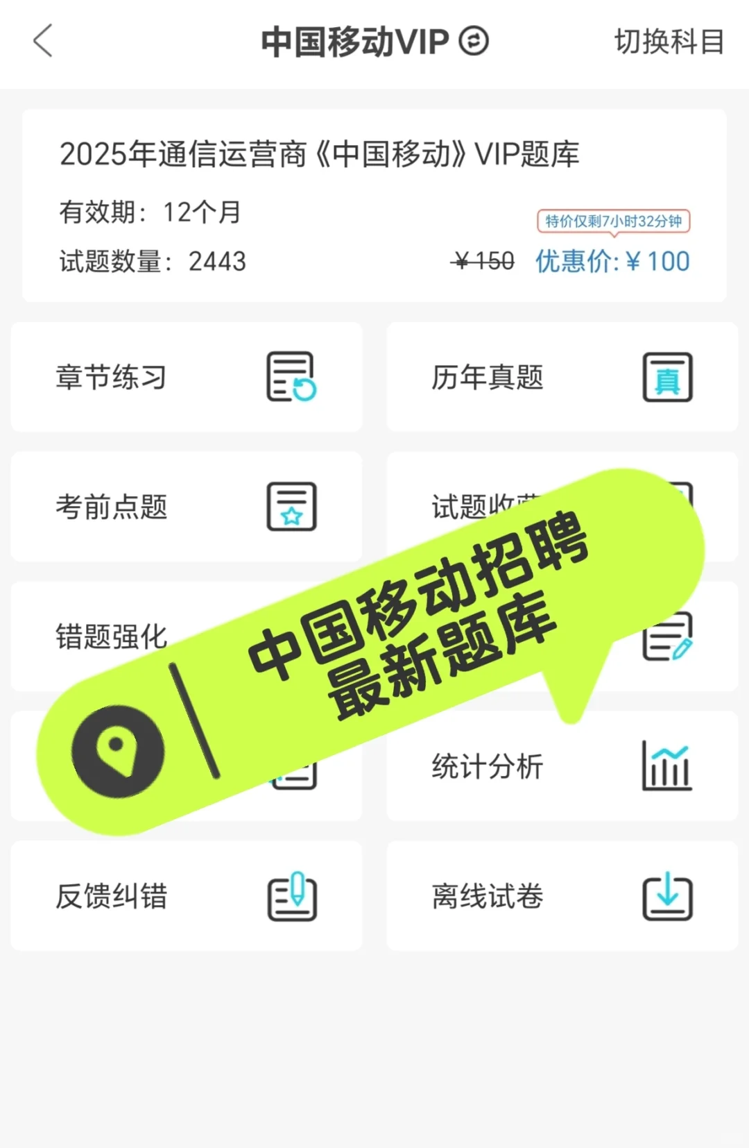 中国移动招聘拿捏了！推荐这个刷题app！