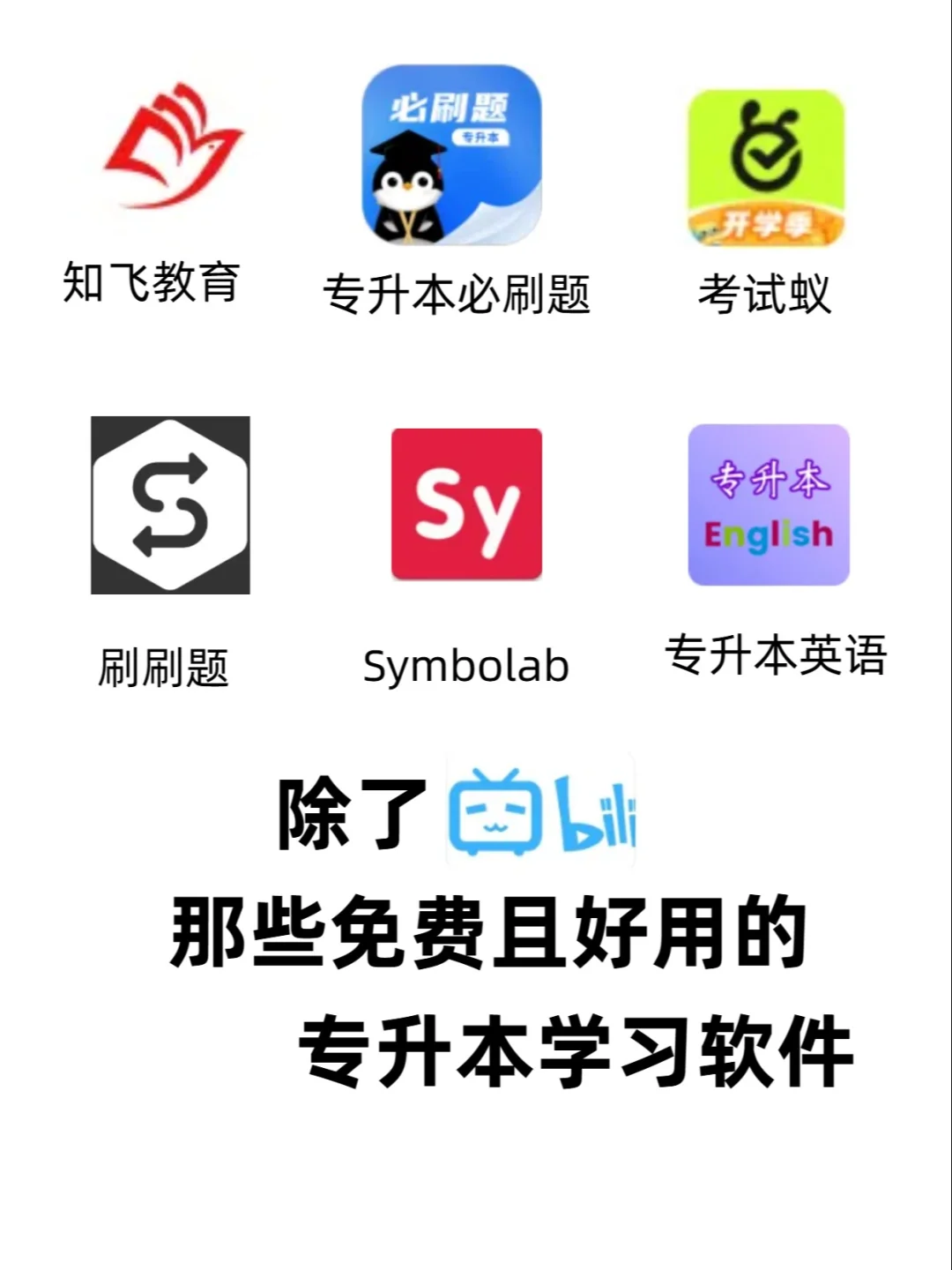 专升本6个免费APP,别只会找小破站了!!