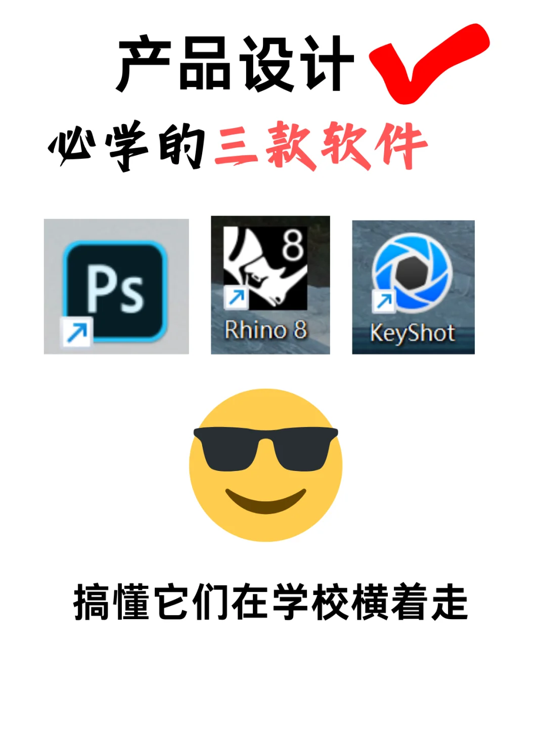 产设必学的三个软件：犀牛，keyshot，ps