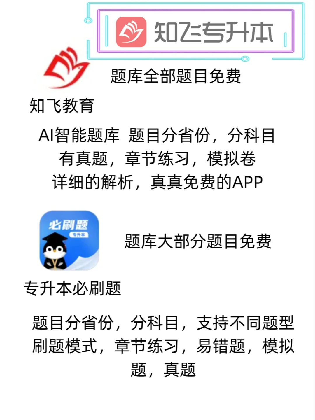 专升本6个免费APP,别只会找小破站了!!