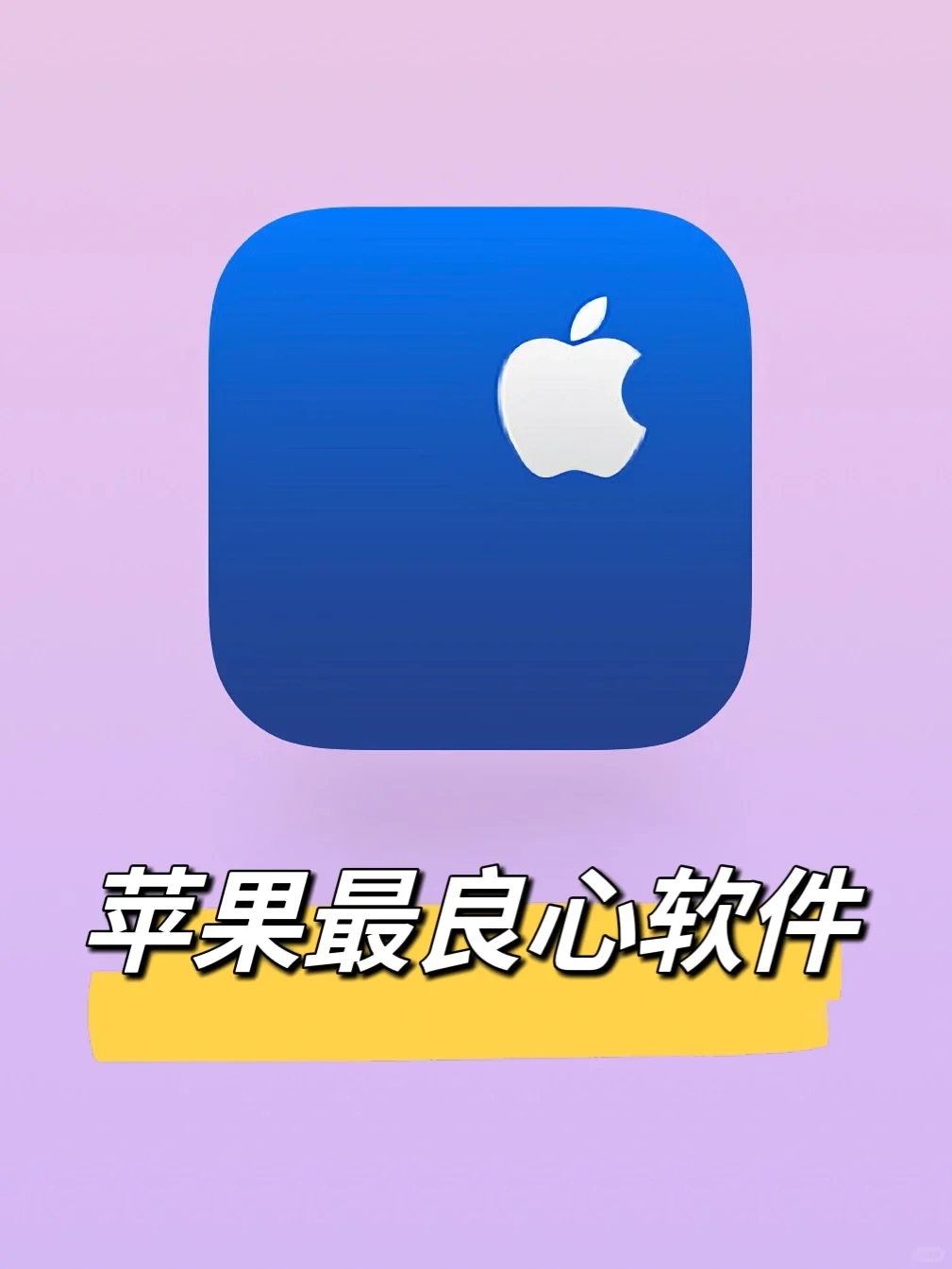 苹果最良心的官方软件｜Apple支持