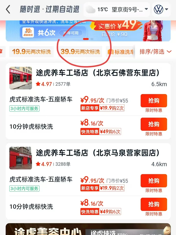 途虎养车app，10几块钱里外全洗