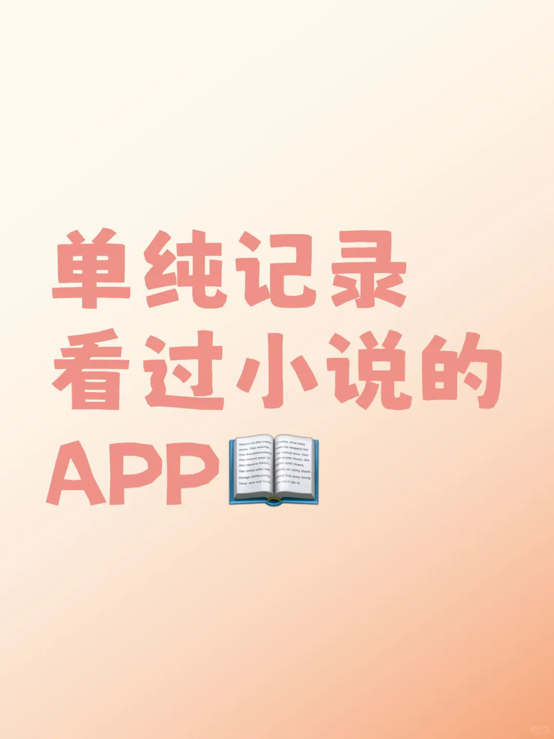 安卓阅读记录APP