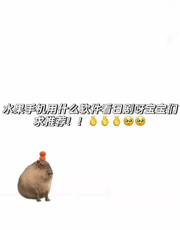 求推荐日剧软件 水果手机🥹