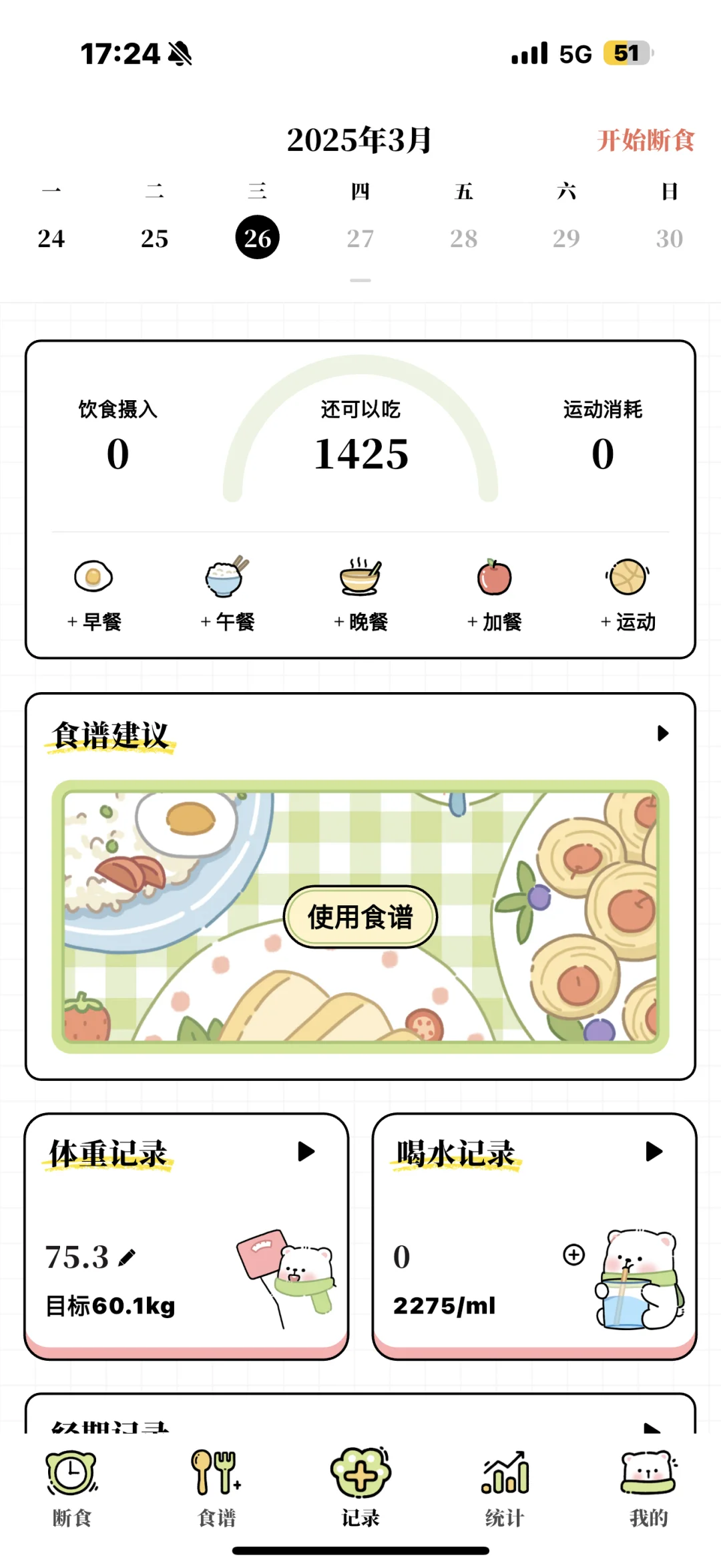 推荐这个可以免费使用的减肥app