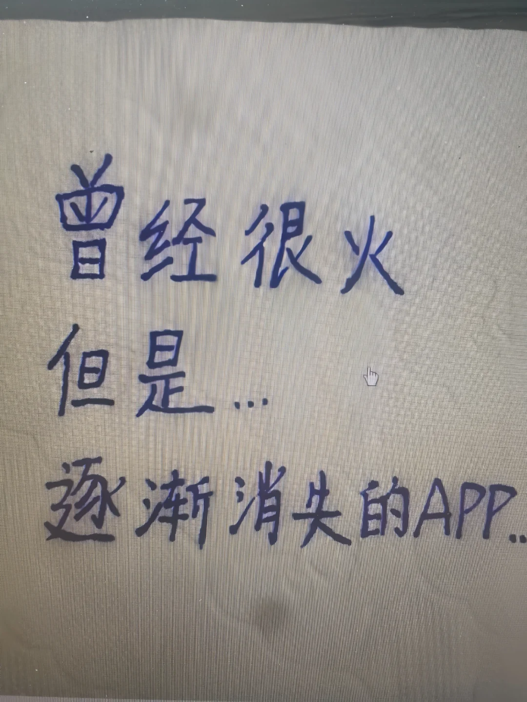 还记得从曾经很火的APP吗？
