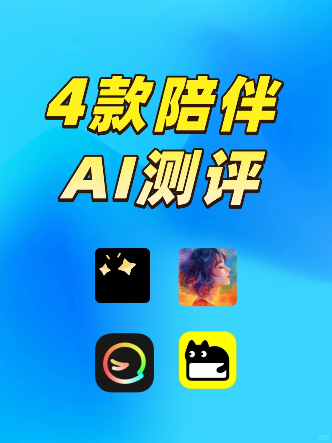 🔥测评4款ai聊天工具，效果炸裂❗