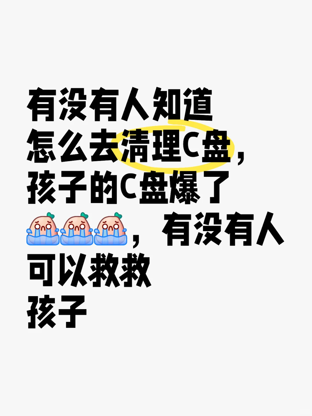 崩溃了，C盘爆了，求救！