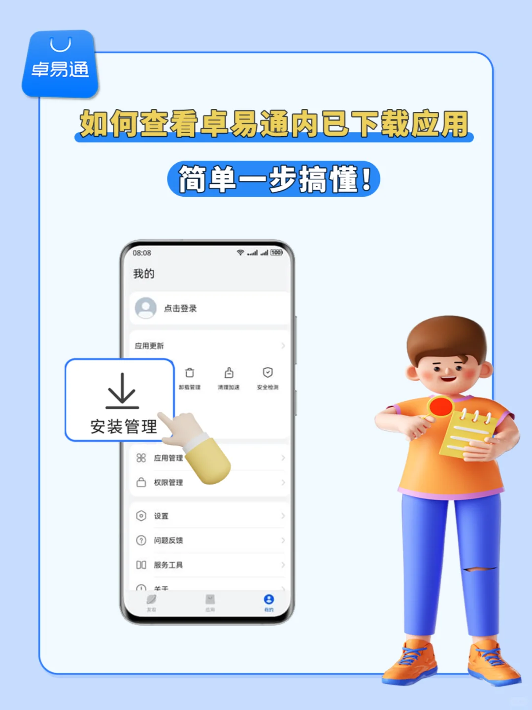 一步搞懂！如何查看卓易通已下载应用？