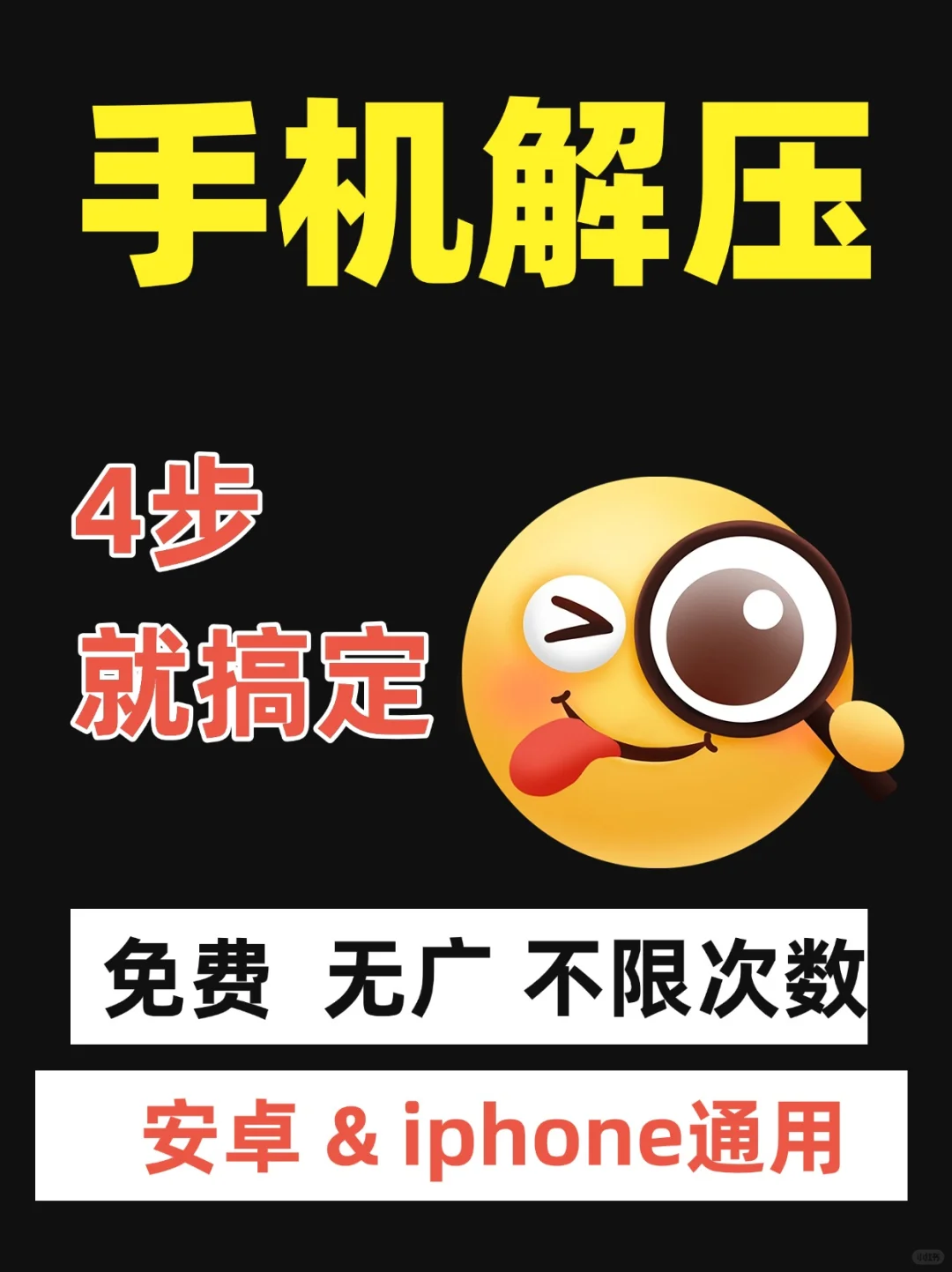 手机免费解压，只需4步！