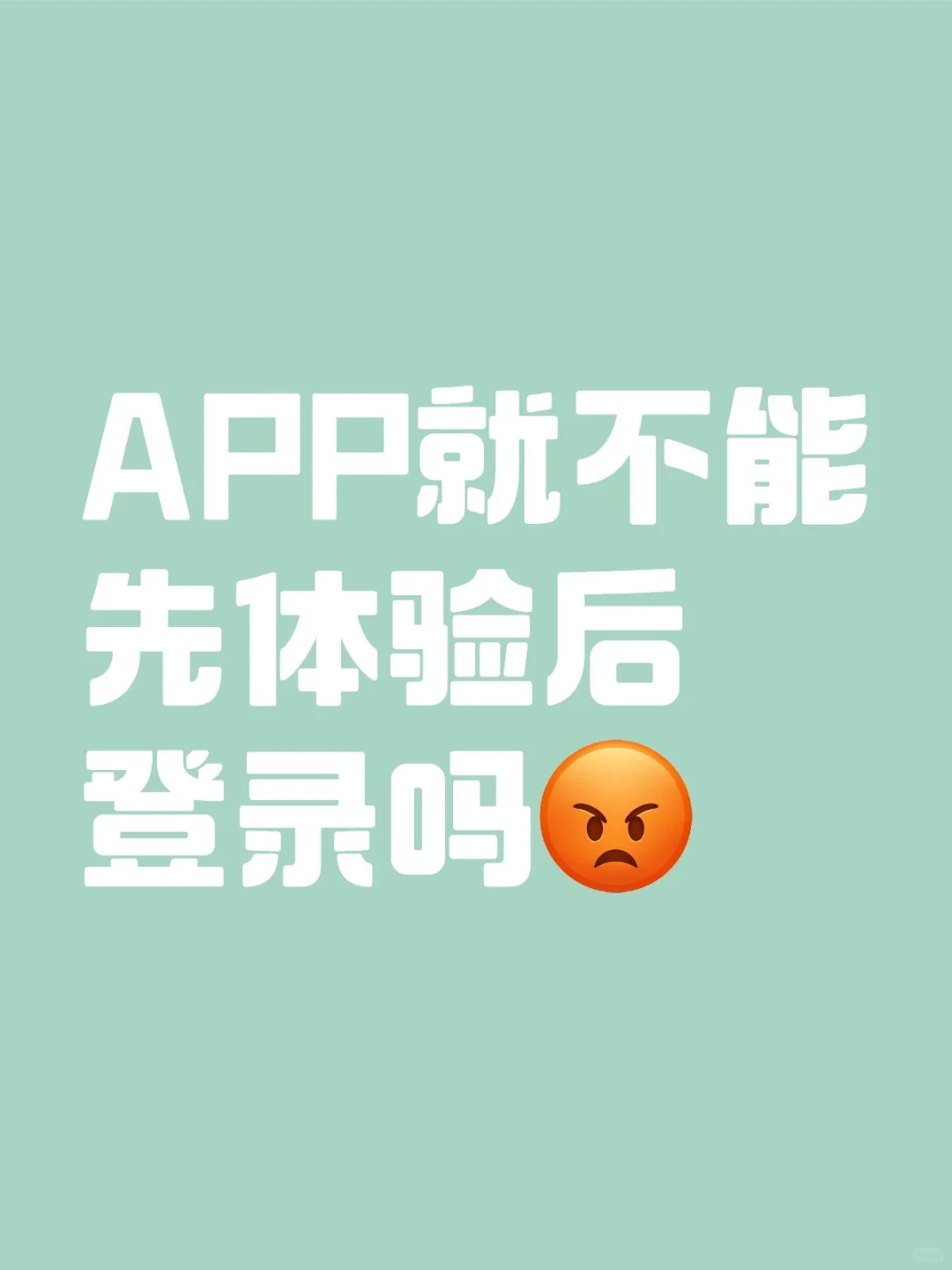 APP就不能先体验后登录吗
