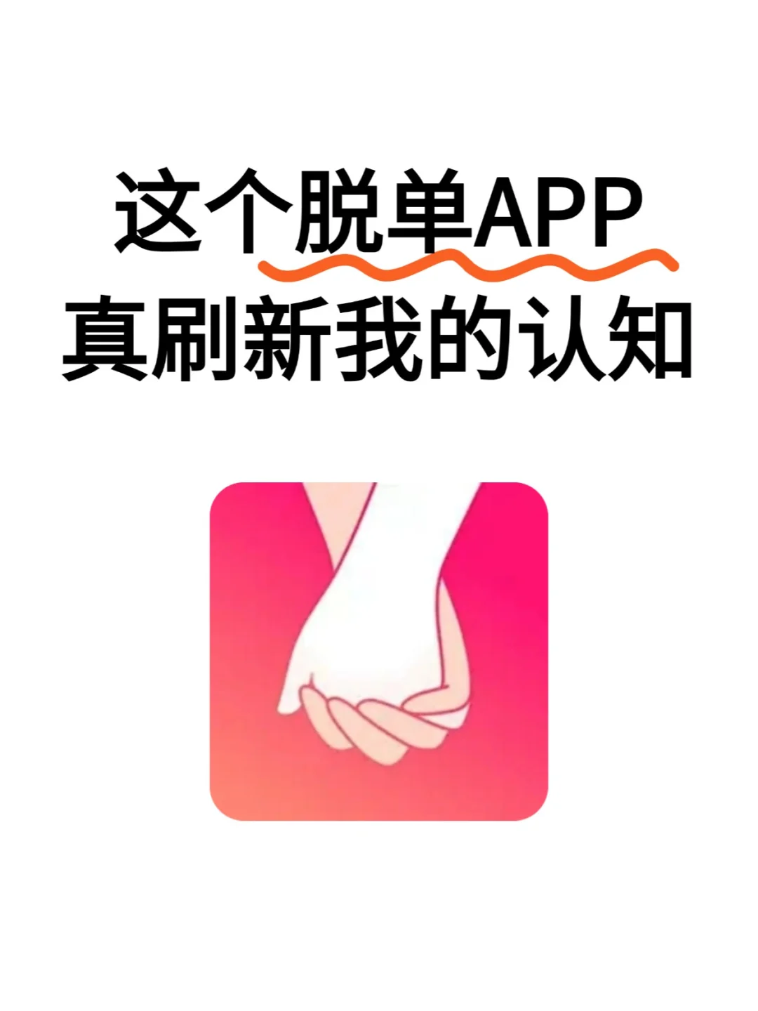 这个脱单APP真刷新了我的认知