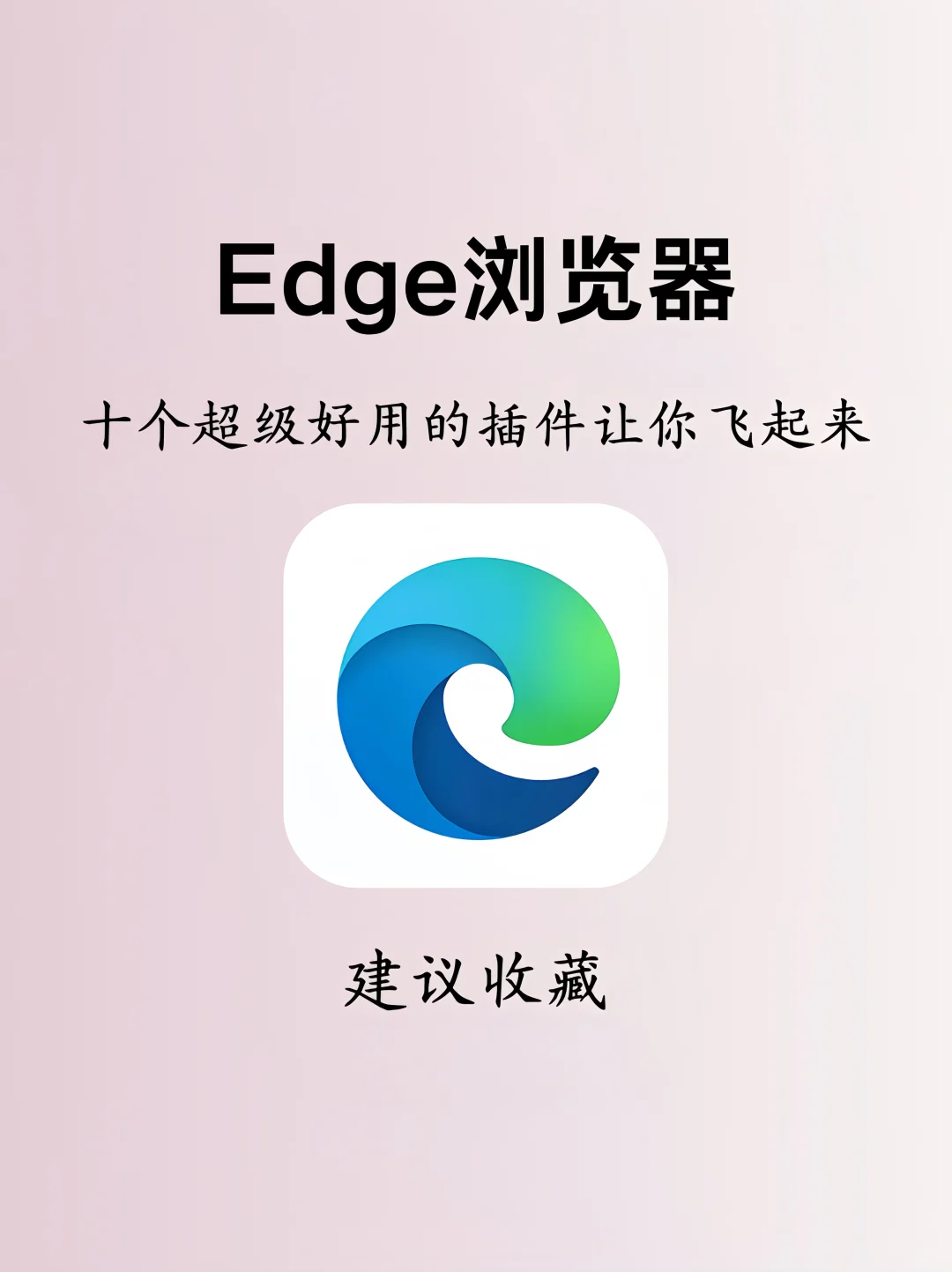 10个颠覆你认知的Edge插件！