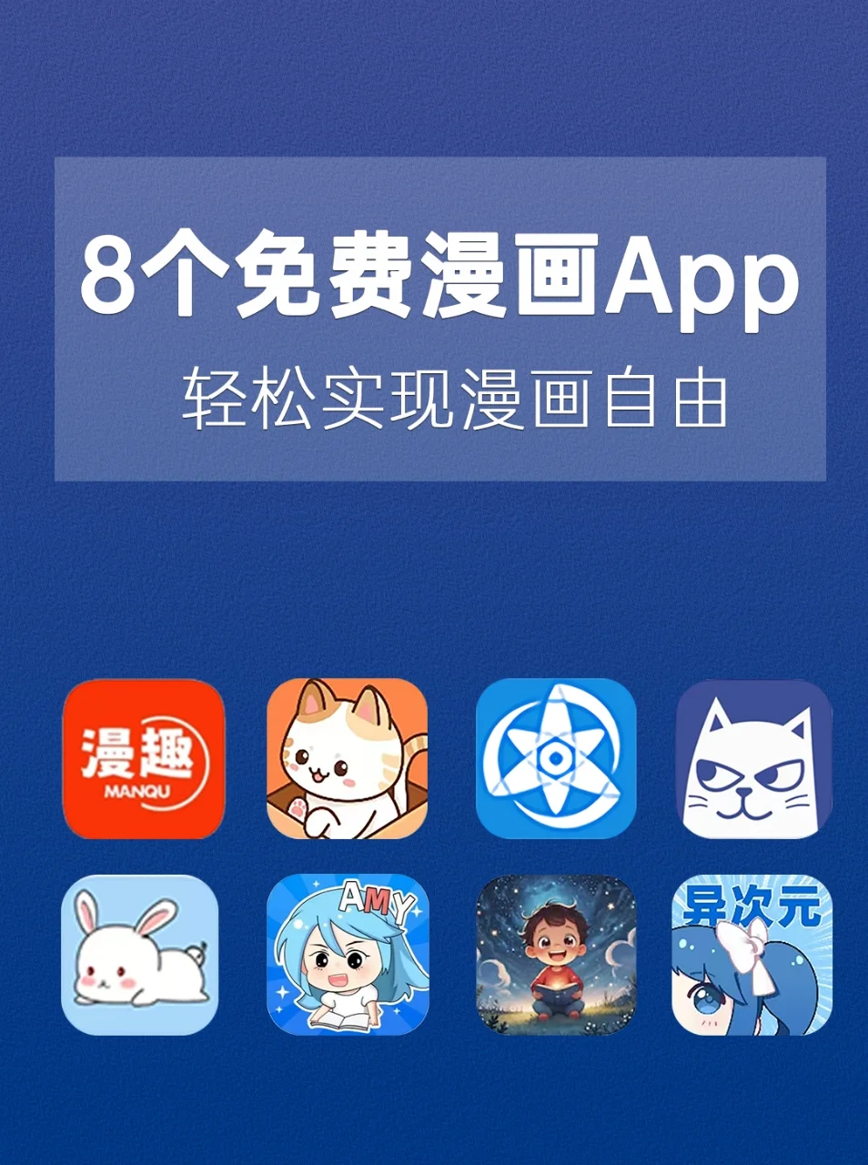 码住！8️⃣个免费宝藏漫画APP，实现漫画自由