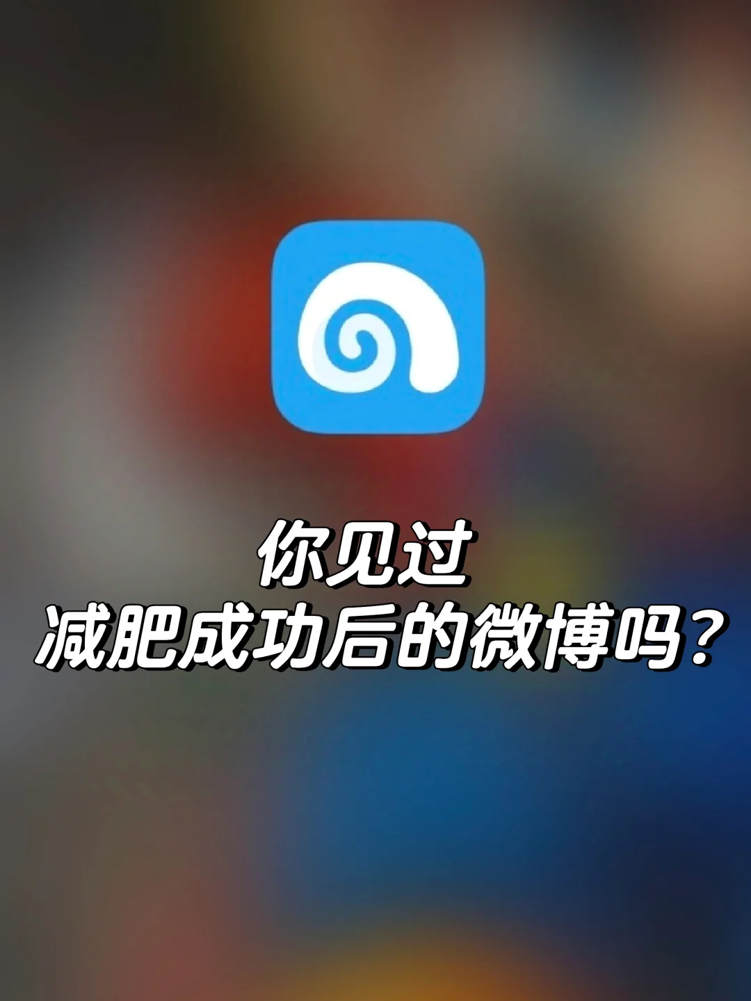 你见过减肥后的微博吗？