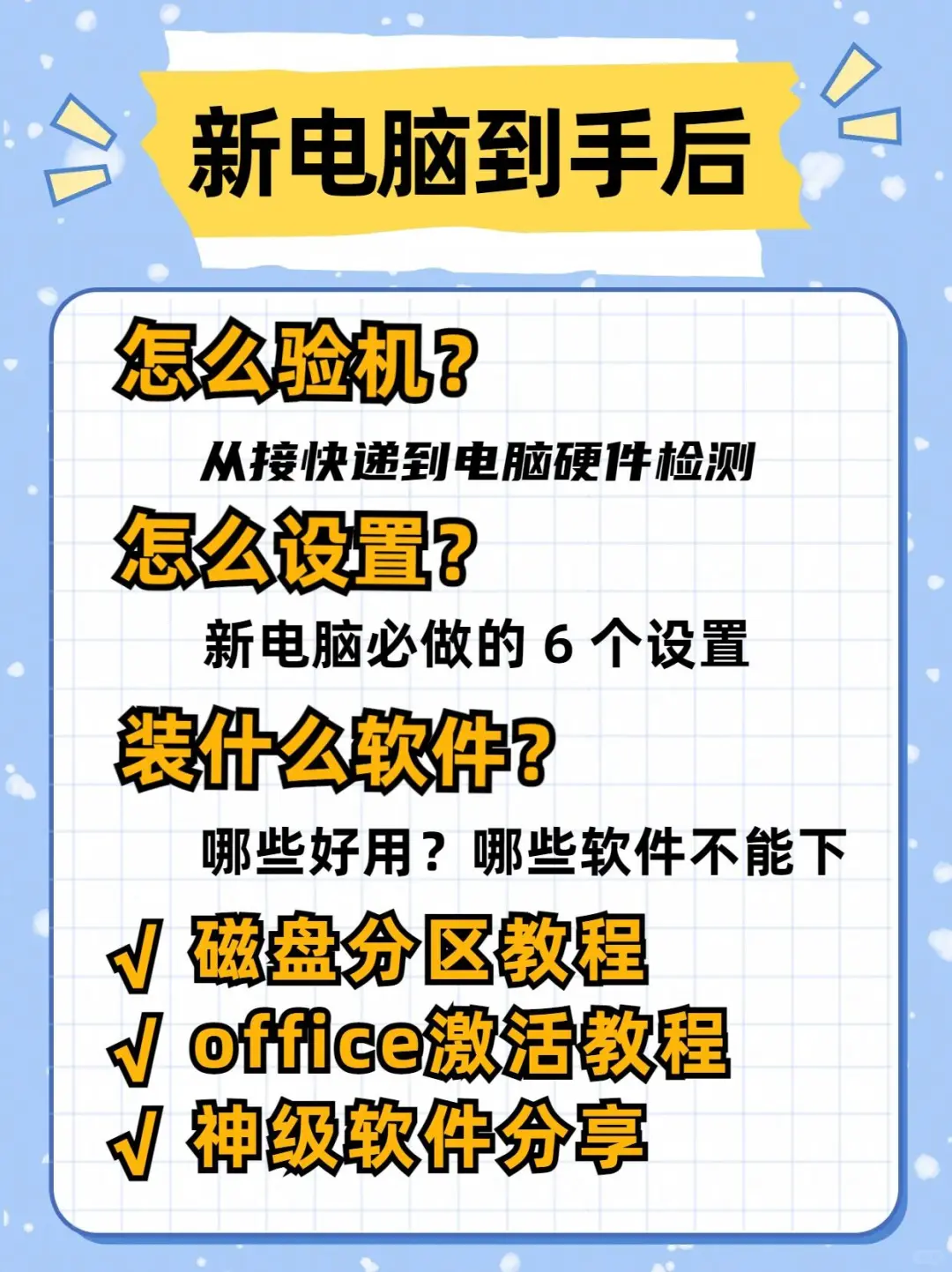 超详细的新电脑验机教程必做设置及必备软件