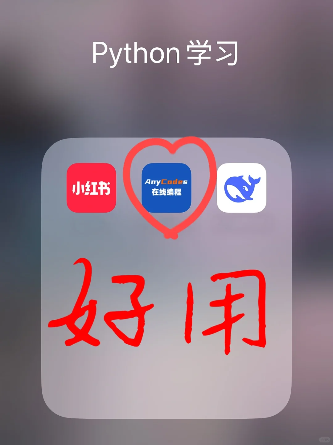 这个APP我愿称为Python界的伟大发明