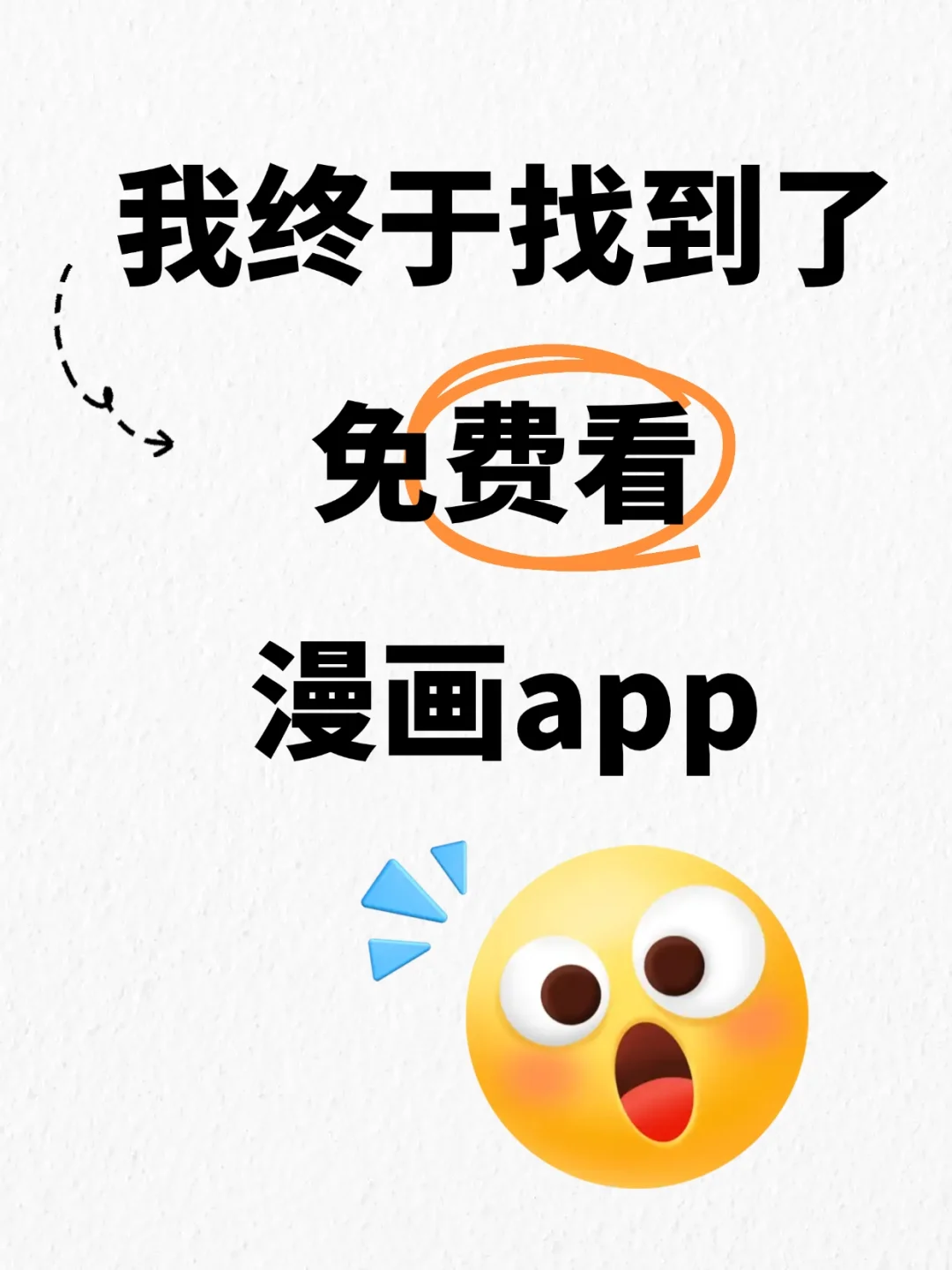 我终于找到了一个免费漫画app！！