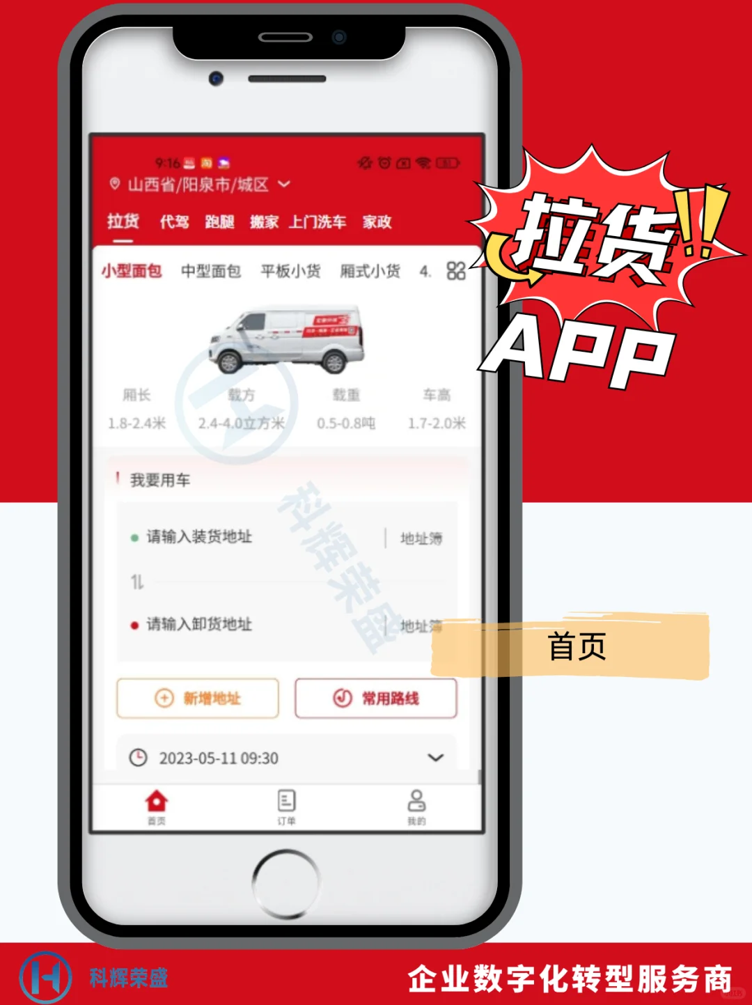 拉货 APP 找科辉荣盛太香了