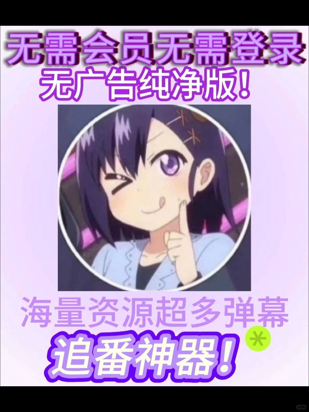 iOS也能动漫自由啦！