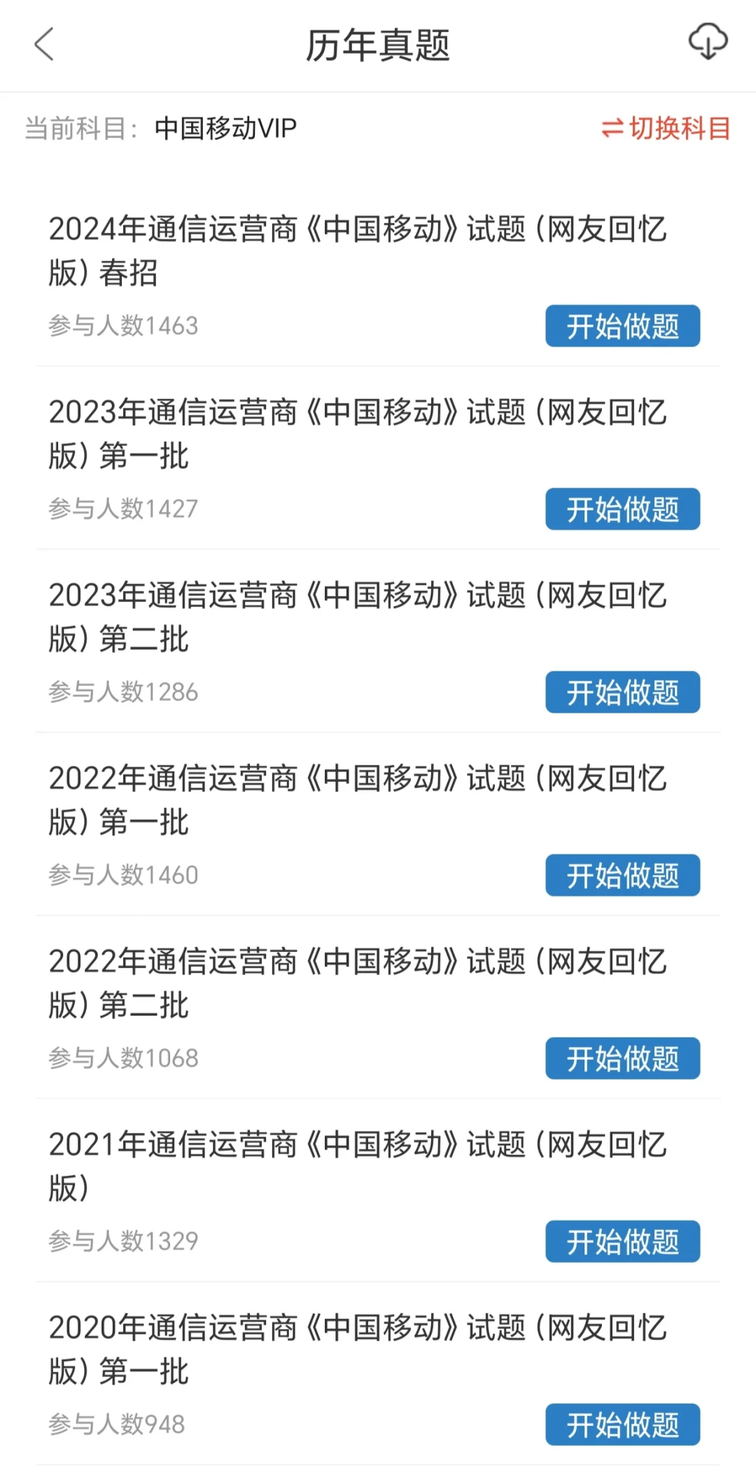 中国移动招聘拿捏了！推荐这个刷题app！