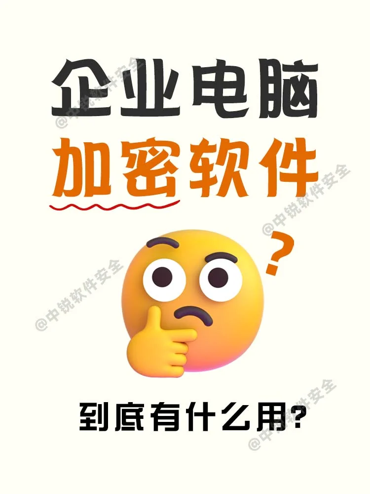 👀揭秘！企业电脑加密软件有什么用？