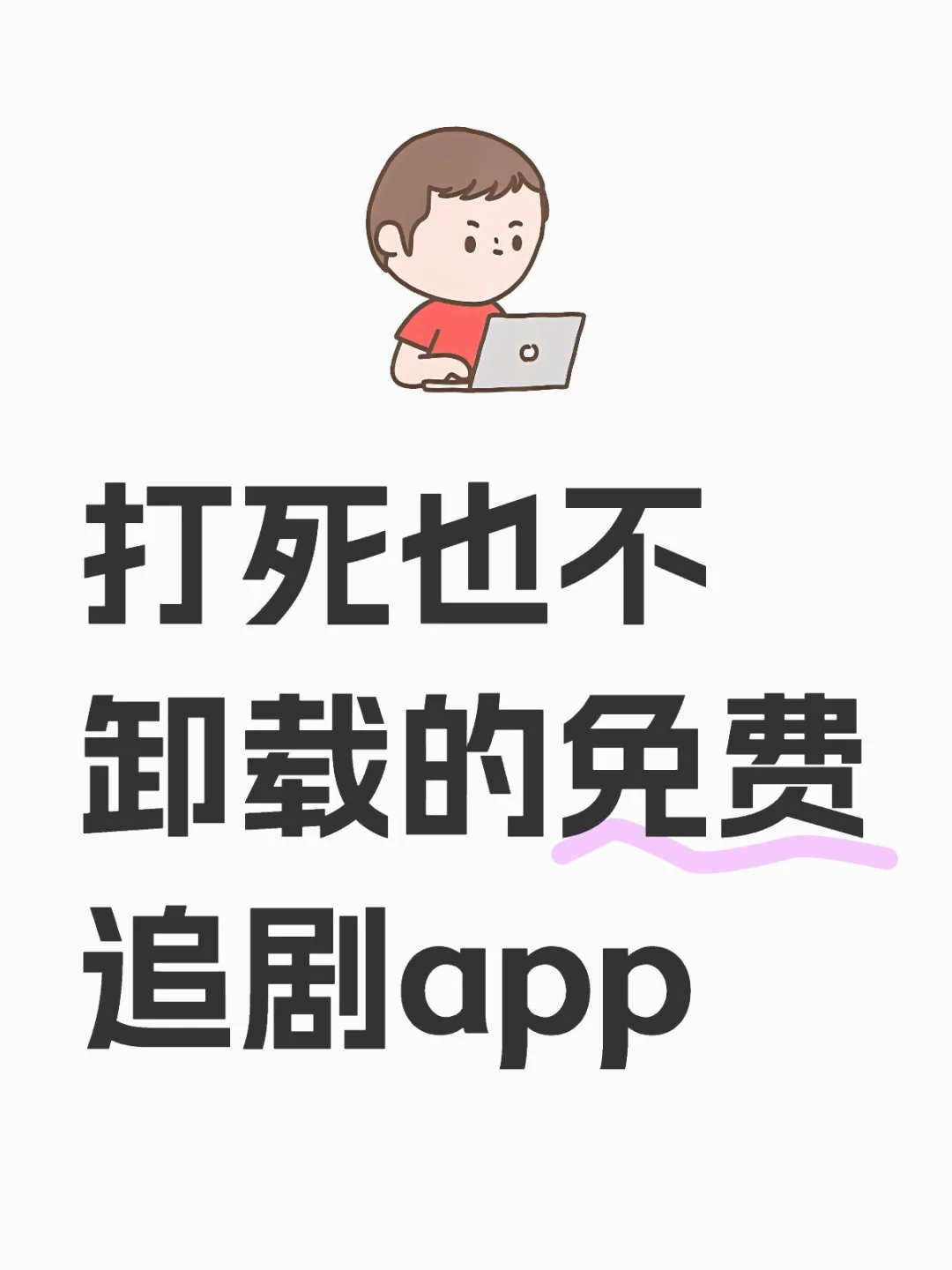 打死也不卸载的勉废追剧APP❗️