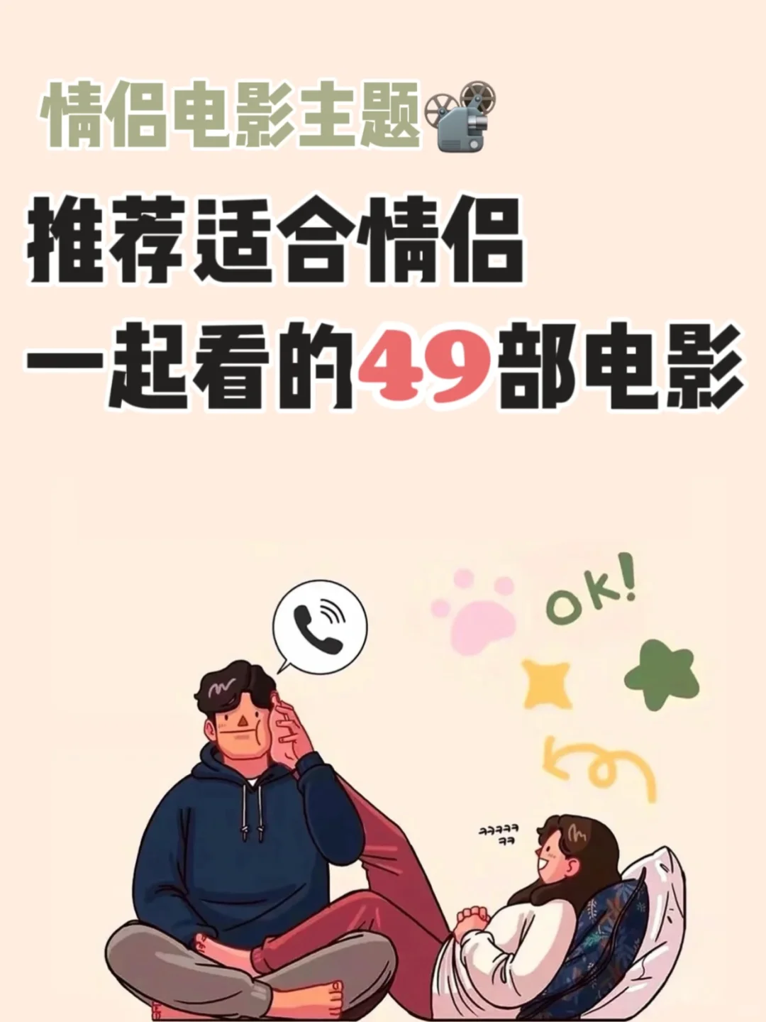 热恋情侣可以💕一起看的49部电影🎞️