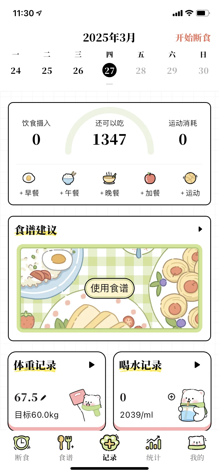 一款超好用的减脂APP