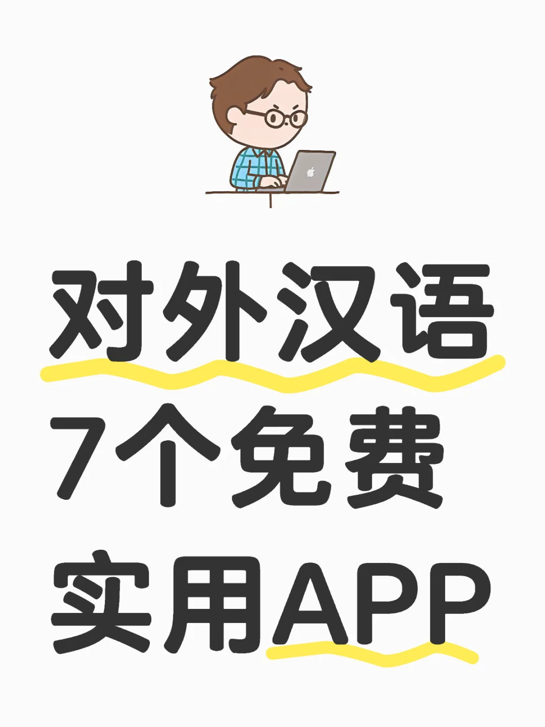 对外汉语7个免费实用APP