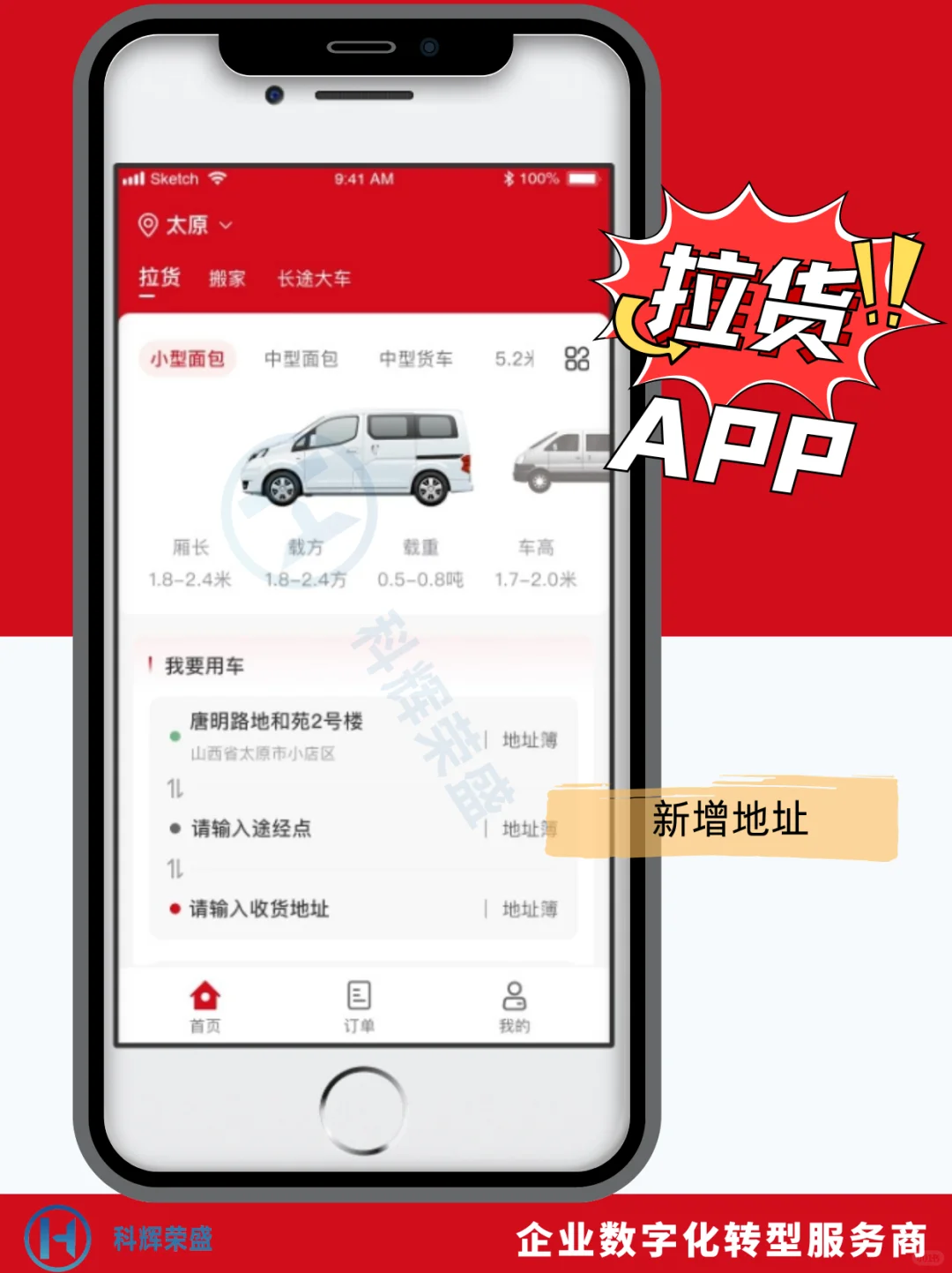 拉货 APP 找科辉荣盛太香了