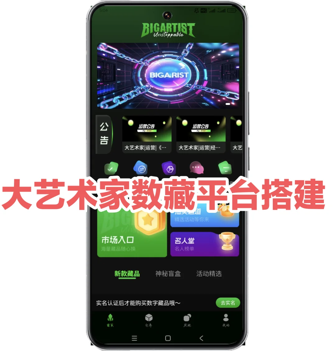 大艺术家数藏平台搭建开发，数藏App开发