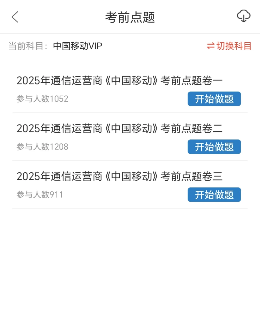 中国移动招聘拿捏了！推荐这个刷题app！