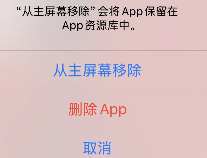 iPhone删除软件的时候很容易点击到从主屏幕