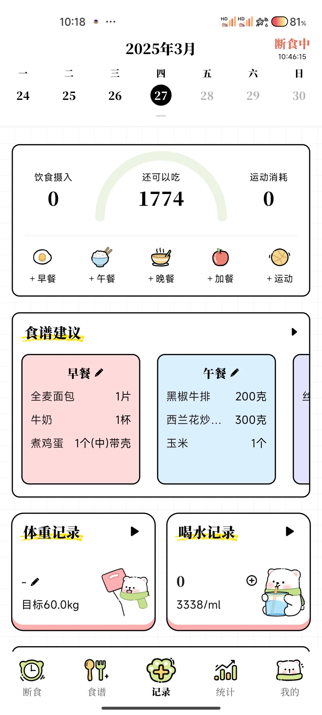 找到免费减脂APP啦