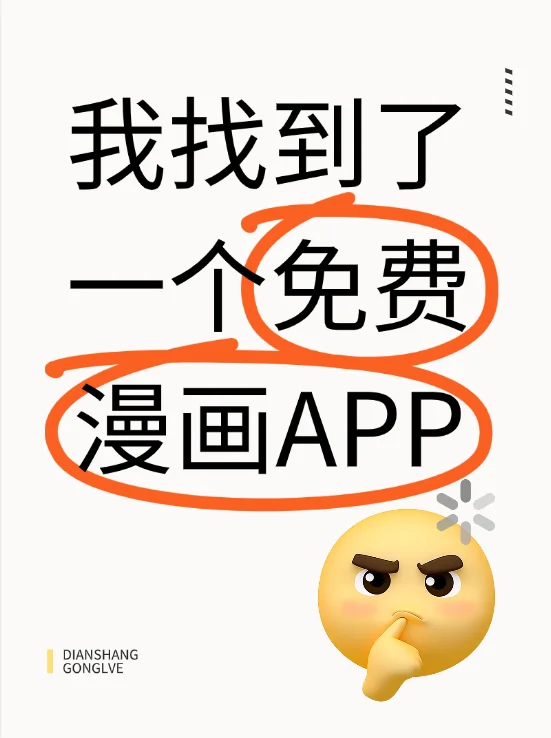 苹果安卓通用的免费漫画app来咯！