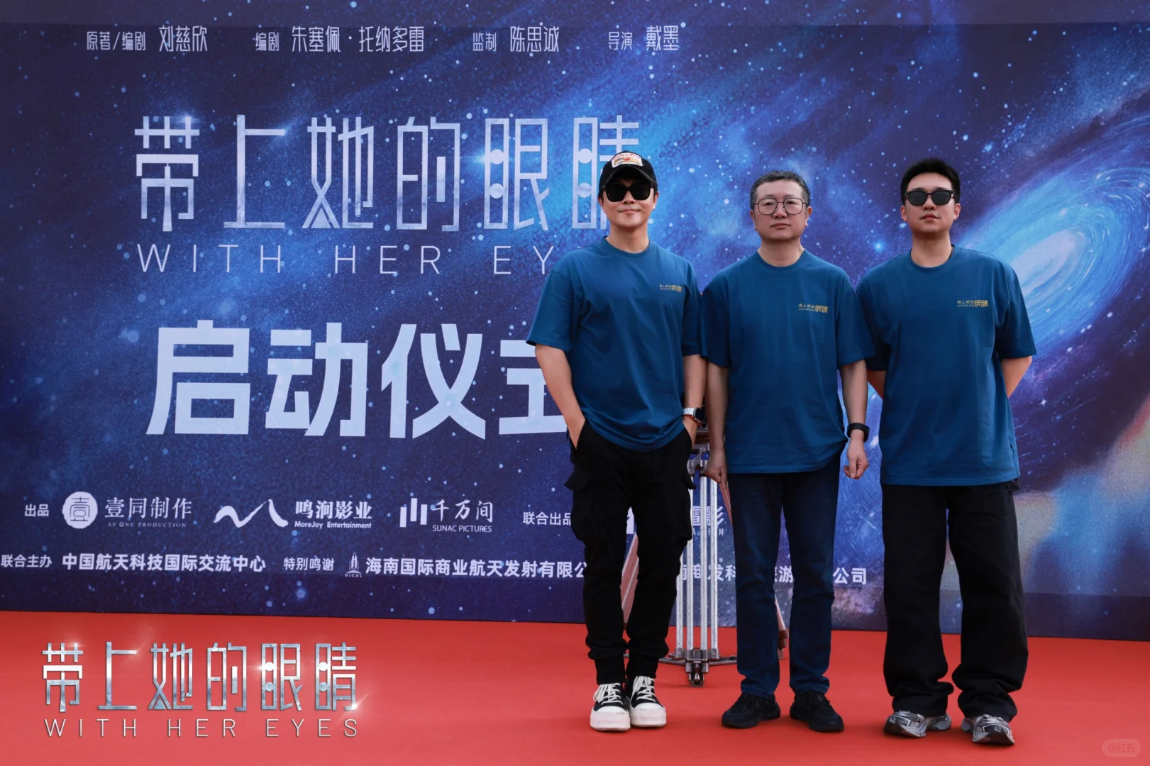 带上她的眼睛电影启动！ 刘慈欣陈思诚戴墨
