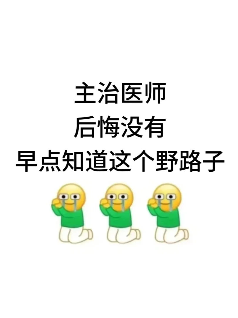 主治医师，这个app赢麻了