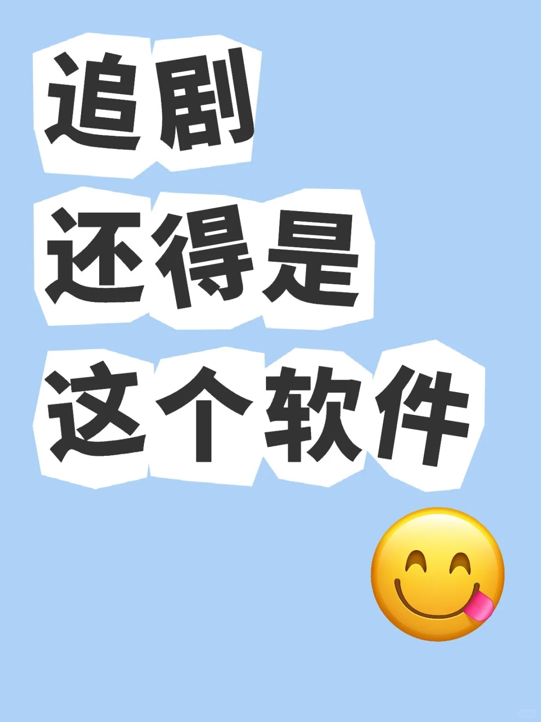 追剧还得是这个软件