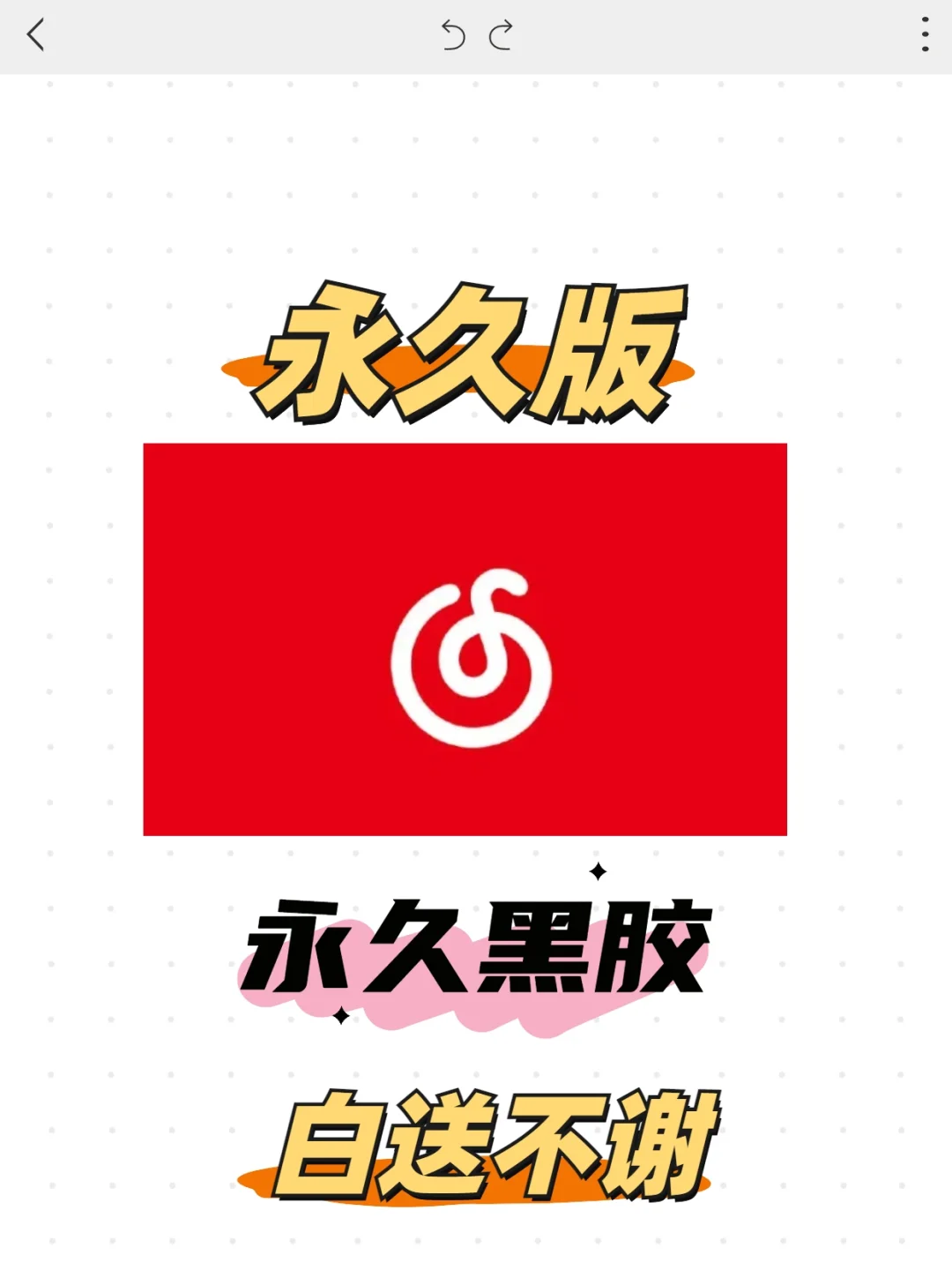 稳定运行，网易云黑胶永久版