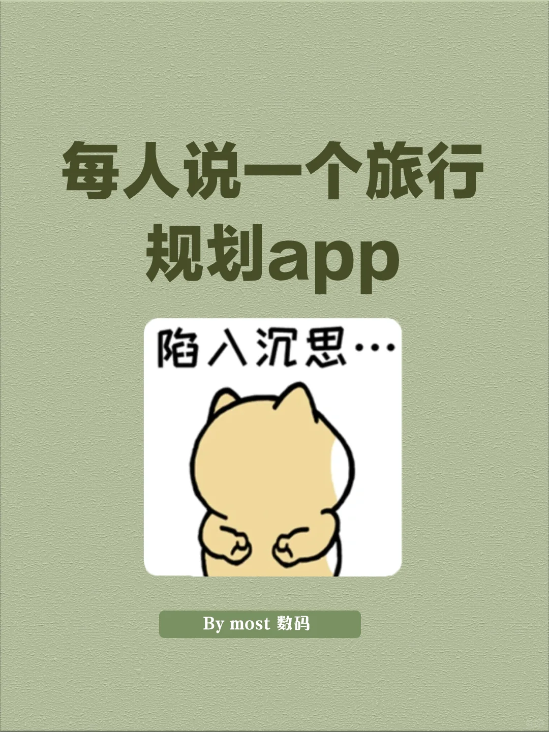 坦白局说自己觉得最好用的旅行app