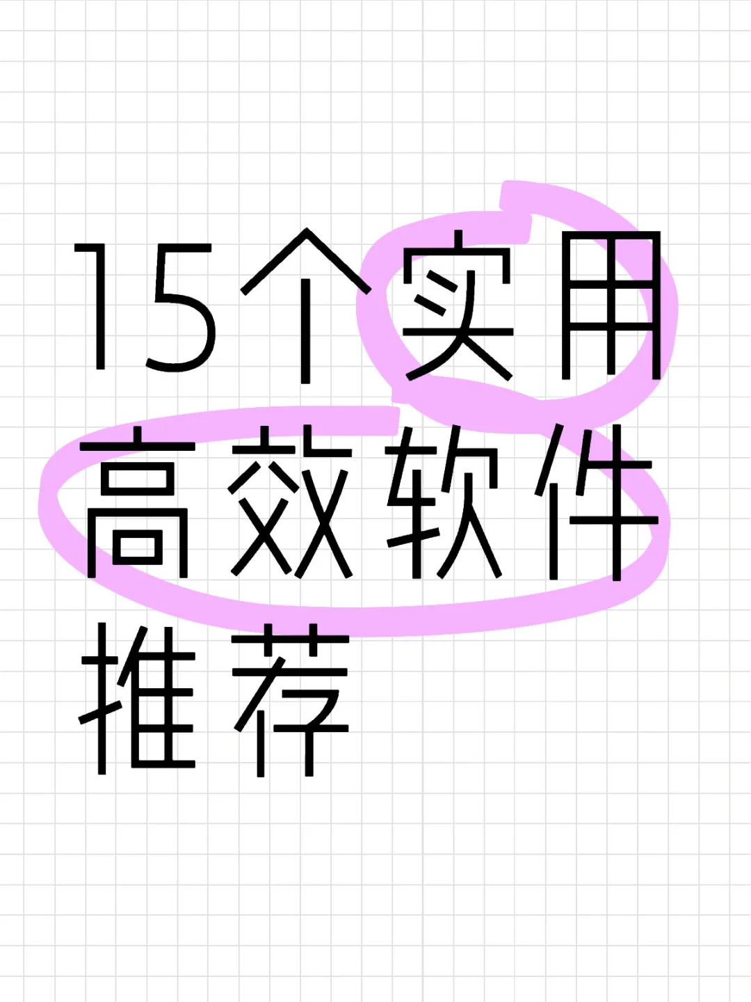 15个免费实用且高效软件推荐，工作事半功倍