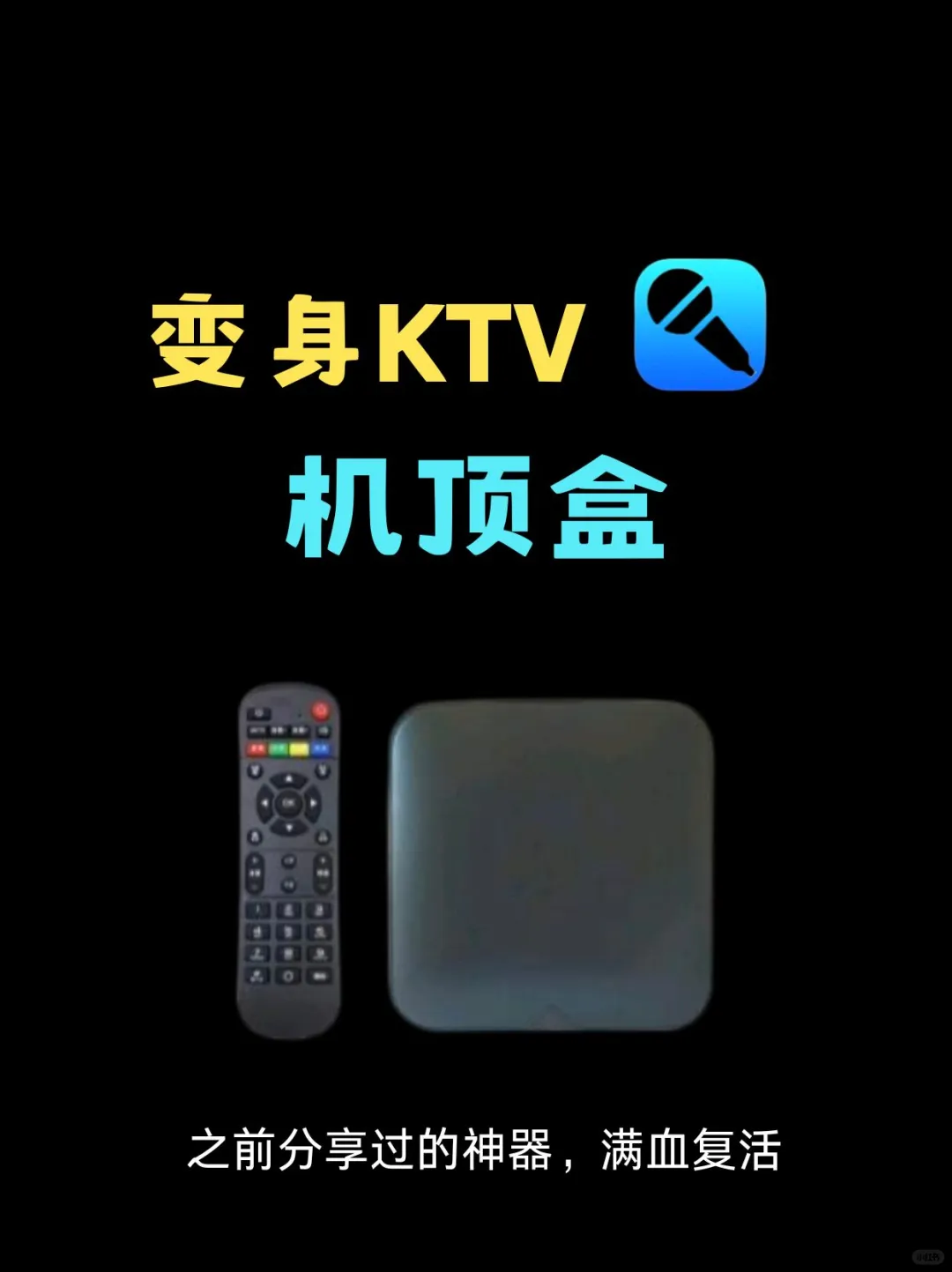 机顶盒变身KTV, 神器满血复活！！！