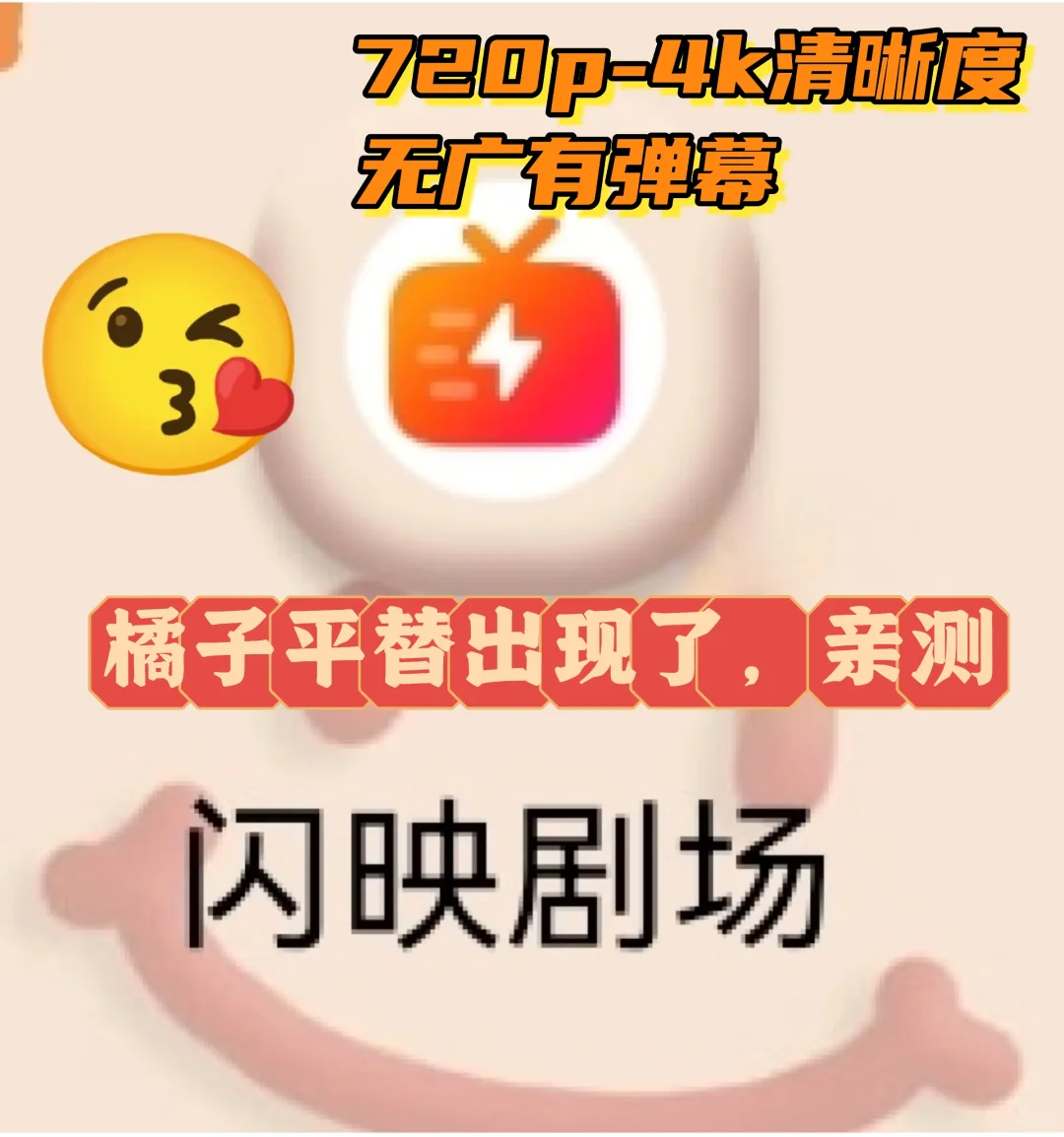 橘子视频平替，高清无广有弹幕，怎能不爱