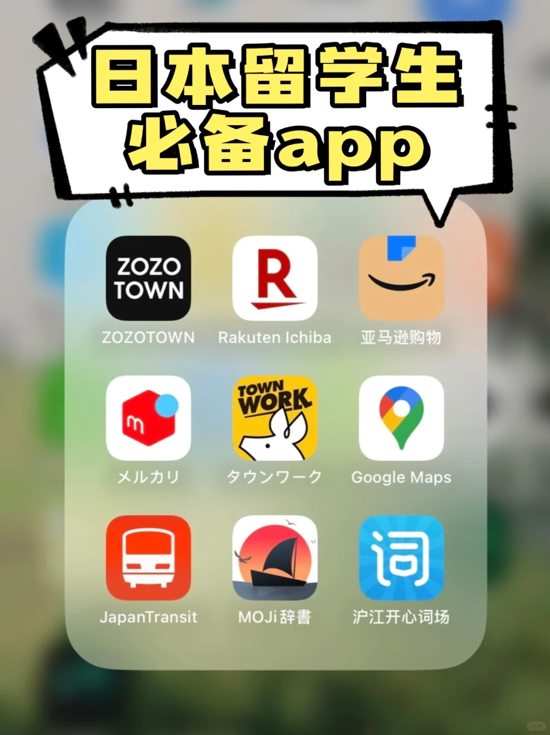日本留学必备的实用app清单！速速🐴好