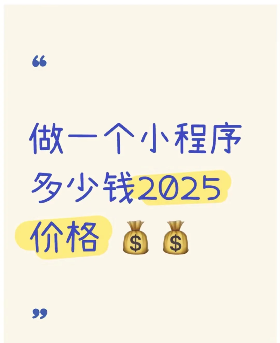 2025年开发一个小程序要多少钱？（真诚版）